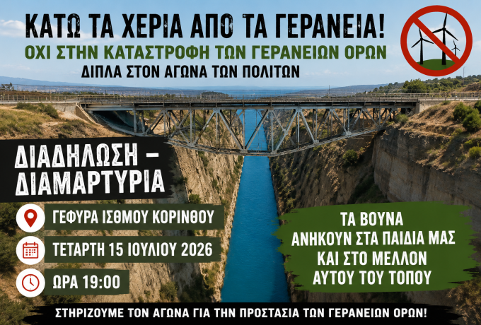 ΑΔΕΔΥ Κορινθίας: Ψήφισμα κατά των ανεμογεννητριών στα Γεράνεια – Κάλεσμα στη διαμαρτυρία της 15ης Ιουλίου